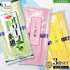 小豆島手延素麺 味比べ三色素麺 3袋セット(オリーブ×1・レモン×1・しそ×1)