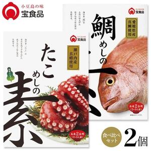小豆島の味 宝食品 飯の素食べ比べ2箱セット[たこめしの素・鯛めしの素]