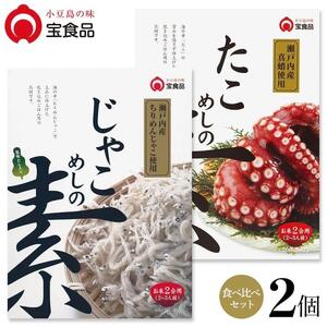 小豆島の味 宝食品 飯の素 食べ比べ2箱セット[じゃこめしの素/たこめしの素]