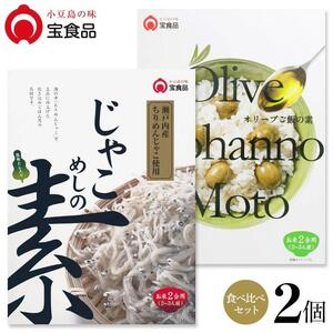 小豆島の味 宝食品 飯の素食べ比べ2箱セット [じゃこめしの素・オリーブご飯の素]