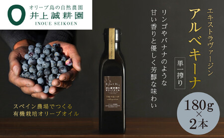 [井上誠耕園]エキストラヴァージン アルベキーナオリーブオイル (180g×2本)