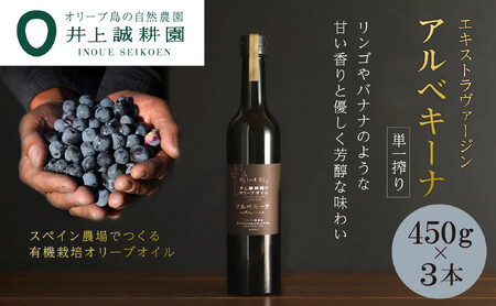 【井上誠耕園】エキストラヴァージン アルベキーナオリーブオイル (450g×3本)