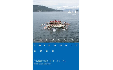 瀬戸内国際芸術祭 2025 作品鑑賞パスポート [オールシーズン]1枚