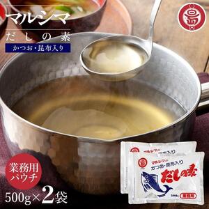 小豆島 丸島醤油 マルシマだしの素 業務用500g袋(10g×50袋)2袋