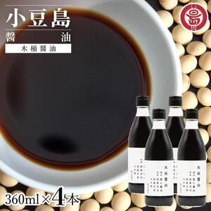 小豆島 丸島醤油 木桶醤油 360ml 4本