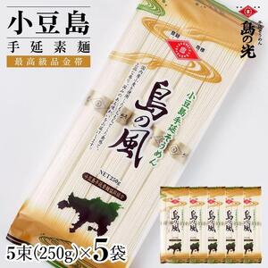 小豆島手延素麺 島の風(金帯) 単品5袋 1袋250g(50g×5束)