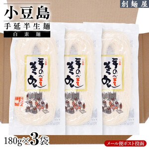 小豆島手のべ半生そうめん 単品3袋 (180g×3袋)