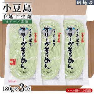 小豆島手のべ半生オリーブそうめん 単品3袋 (180g×3袋)
