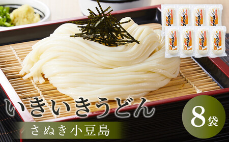[さぬき小豆島]いきいきうどん(半生細うどん) (250g×8袋)