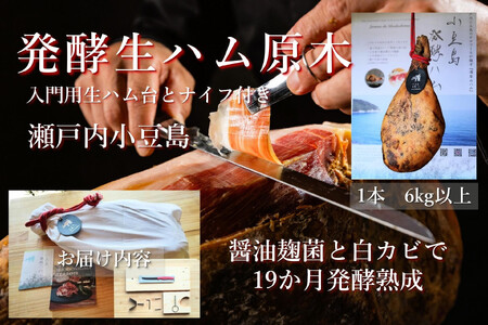 国産生ハム 小豆島発酵ハム 19か月以上発酵熟成【骨付き原木1本】（生ハム台とナイフ付き）