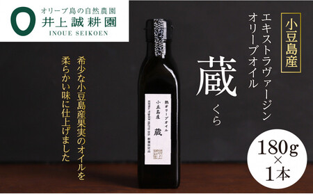 [井上誠耕園]小豆島産 熟オリーブオイル「蔵」(180g×1本)