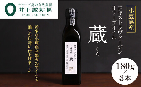 【井上誠耕園】小豆島産 熟オリーブオイル「蔵」（180g×3本）