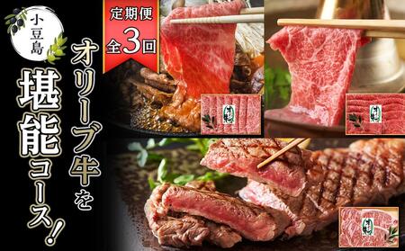 [定期便全3回]小豆島オリーブ牛を堪能コース!