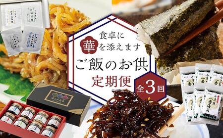 [定期便全3回]食卓に華を添えます。ご飯のお供定期便