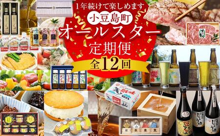 [定期便全12回]1年続けて楽しめます!小豆島町オールスター定期便