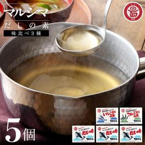 小豆島 丸島醤油 マルシマだしの素 味比べ3種5個(かつお3/こんぶ/いりこ)箱入