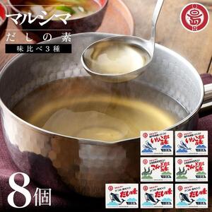 小豆島 丸島醤油 マルシマだしの素 味比べ3種8個(かつお4/こんぶ2/いりこ2)