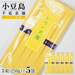 小豆島手延素麺 レモン素麺 単品5袋 1袋250g(50g×5束)