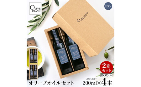エキストラバージン(EXV)オリーブオイル2本入ギフト 2セット(200ml×2本×2)