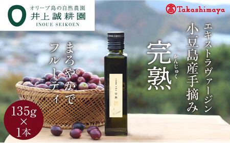 [井上誠耕園]小豆島産手摘み完熟オリーブオイル135g×1本[高島屋選定品]