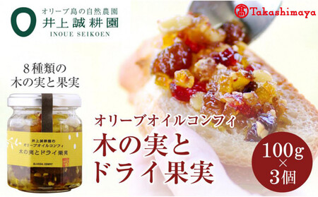 〈井上誠耕園〉オリーブオイルコンフィ 木の実とドライ果実100g×3個　〈高島屋選定品〉