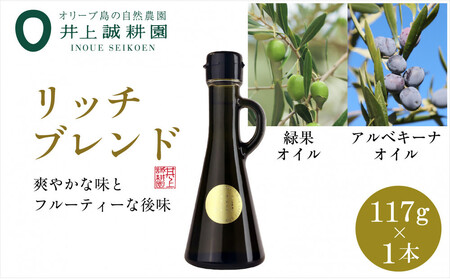 井上誠耕園のエキストラヴァージンオリーブオイル リッチブレンド アルべキーナ&ピクアル (117g×1本)