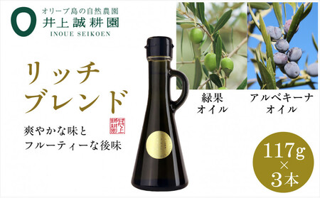 井上誠耕園のエキストラヴァージンオリーブオイル　リッチブレンド　アルべキーナ&ピクアル　 (117g×3本）