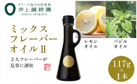 井上誠耕園のミックスフレーバーオリーブオイル レモン&バジル (117g×1本)