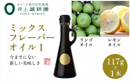 井上誠耕園のミックスフレーバーオリーブオイル リンゴ&レモン (117g×1本)
