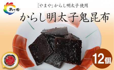 島乃香 からし明太子鬼昆布 90g×12個