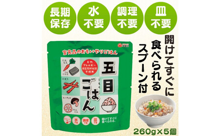 おもいやり 五目ごはん 5個セット