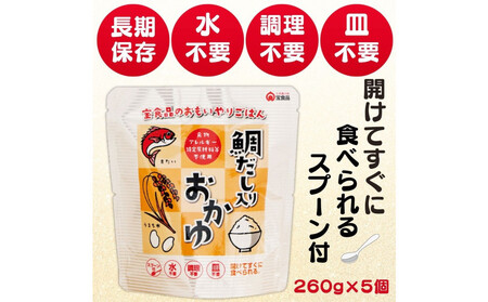 おもいやり 鯛だし入りおかゆ 5個セット