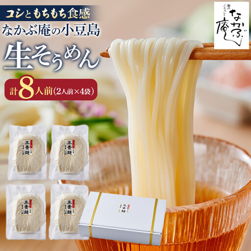 なかぶ庵の小豆島生そうめん(2人前×4袋)