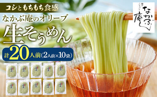 なかぶ庵のオリーブ生そうめん(2人前×10袋)