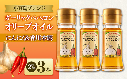 [小豆島にんにく×香川本鷹]ガーリックペペロンオリーブオイル 27g×3本 国際品評会受賞