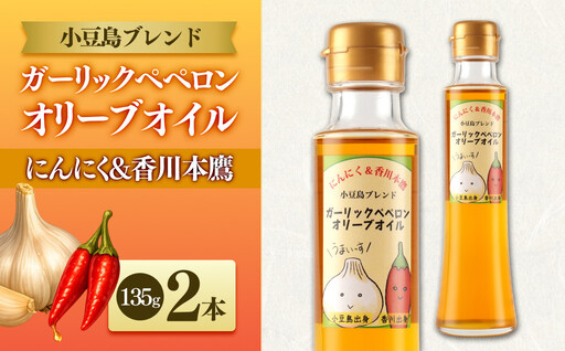 【小豆島にんにく×香川本鷹】ガーリックペペロンオリーブオイル 135g×2本 国際品評会受賞