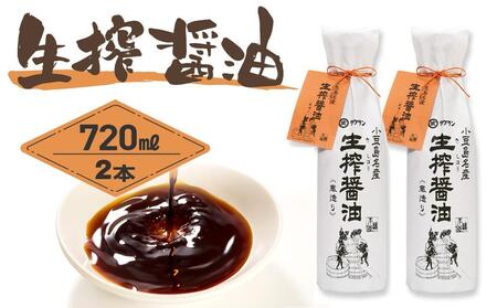 [小豆島名産]生搾醤油(720ml×2本)|醤油 調味料 小豆島 新鮮 美味しい 人気