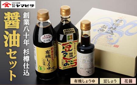 [創業80年 杉樽仕込]醤油セット(豆しょう500ml,有機しょうゆ500ml,花醤200ml)|醤油 調味料 醤油 美味しい 醤油 小豆島 醤油 セット 醤油 豆しょう 醤油 有機しょうゆ 醤油 花醬 醤油 小豆島 新鮮 美味しい 人気