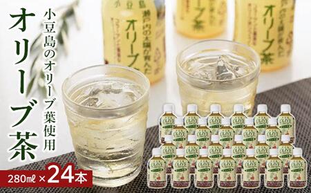 オリーブ茶(280ml×24本)~小豆島産オリーブ葉使用~|ペットボトル お茶 オリーブ 小豆島 美味しい 人気