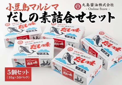 [小豆島マルシマ]だしの素詰め合わせ 5個セット(10g×50パック×5個)|だしの素 調味料 小豆島 新鮮 美味しい 人気