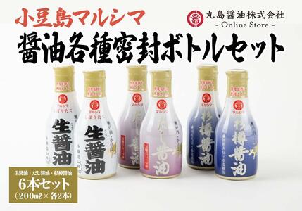 [小豆島マルシマ]醤油3種密封ボトルセット (200ml×6本)|醤油 調味料 小豆島 新鮮 美味しい 人気