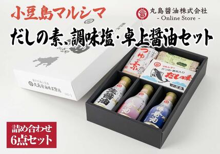 [小豆島マルシマ]だしの素、調味塩・卓上醤油6点セット(だしの素:10g×16パック つゆの素:210g×1個 醤油:200ml×3本)|だしの素 醤油 調味料 小豆島 新鮮 美味しい 人気