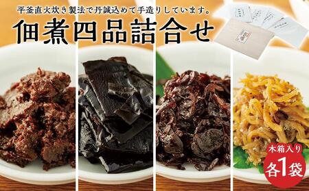 こだわりの無添加 佃煮四品詰合せ(100g ×4袋)