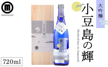 小豆島の輝 大吟醸(720ml×1本) | 日本酒 吟醸 吟醸酒 大吟醸 小豆島 人気 お酒 酒 日本酒 大吟醸 吟醸 吟醸酒 小豆島 大吟醸 人気