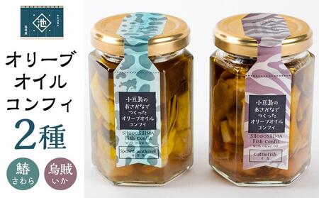 小豆島オリーブオイルコンフィ 2品セット[鰆・烏賊]