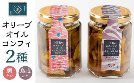 小豆島オリーブオイルコンフィ2品セット [鯛・烏賊]