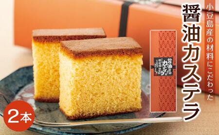 ～特選醤油使用～ 小豆島醤油カステラ 2本入り|カステラ 醤油 お菓子 スイーツ おやつ 小豆島 人気 美味しい