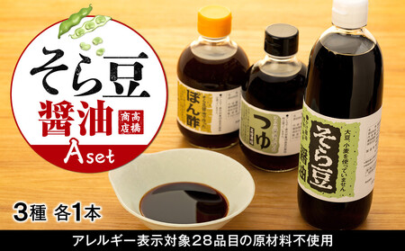 そら豆醤油 Aセット