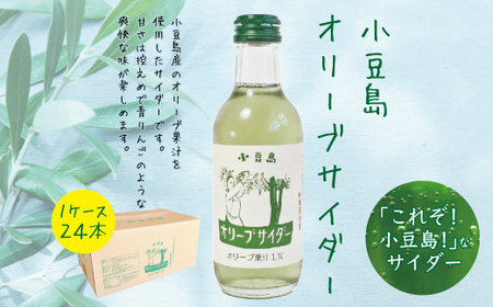 小豆島オリーブサイダー24本