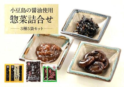 醤の郷と呼ばれる小豆島の醤油使用!惣菜詰合せ